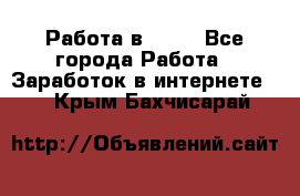 Работа в Avon - Все города Работа » Заработок в интернете   . Крым,Бахчисарай